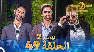 قسمة ونصيب الموسم 2 الحلقة 49  Qesma w Naseeb [upl. by Noak]