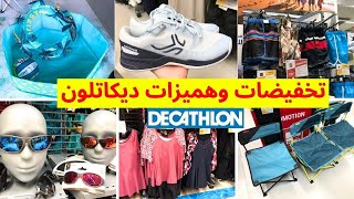 تخفيضات ديكاتلون 2024 وعروض مهمة🤩كراسي، خيمات، شورطات، ملابس السباحة و هميزات🔥decathlon [upl. by Ynatil989]