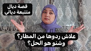 كانت جاية فرحانة لإيطاليا وردوها من المطار بسبب هاد المشكل🤕ردو بالكم ولي خرجات له الفيزا يطلع بزربة [upl. by Aicertap]