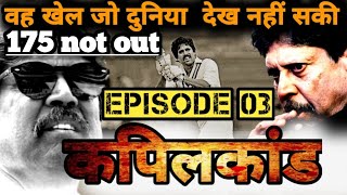 1983 World Cup  कहानी उस ऐतिहासिक खेल की जिसे दुनिया देख नही सकी  Kapil Dev 175 Episode 03 [upl. by Elatsyrc]