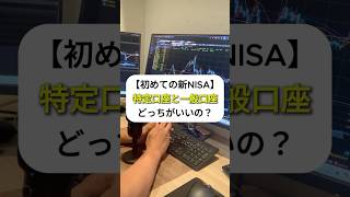 初めて新NISAされる方、特定口座か一般口座は何なのか、わからない方結構おられます。迷ったら特定口座 源泉徴収ありで大丈夫🙆 nisa 新nisa 株式投資初心者 投資初心者 [upl. by Yotal]