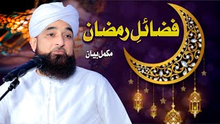 فضائلِ رمضان  FzaaileRAMAZAN  New Bayan  Muhammad Raza Saqib Mustafai [upl. by Odlaw]