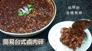 【簡易台式鹵肉碎】簡單美味 零失敗 美味家常菜 鹵肉飯 easy yummy [upl. by Delisle489]