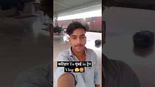 Katihar To Mumbai In Train Vlog 🫣sorts vlog voice kumhari vlog 01 youtubeshorts terending [upl. by Enrev]