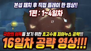 한자 메이플 데이브 더 다이버 본섭 패치 후 초고수 전용 피아누스 16일 공략법 직접 보여주는 영상 14일차 세이브더다이버 메이플스토리 [upl. by Erdrich]