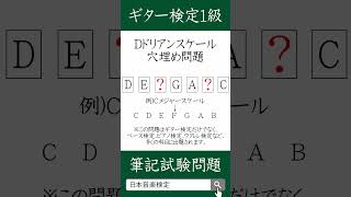 【ギター検定1級】Dドリアンスケール穴埋め問題日本音楽能力検定協会（過去問題・出題例） ギター検定 ギタースケール ギターレッスン [upl. by Frech996]