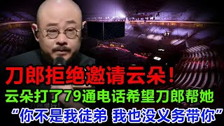 刀郎徐子尧厦门演唱会的临近，云朵竟厚颜无耻地打电话联系道：“师傅，求求你让我再跟你合唱一次吧！我真的太想要证明自己了！” 然而，电话那头却传来了刀郎的怒斥：“你已经不是我徒弟了，我也没有义务带你！” [upl. by Adleme]