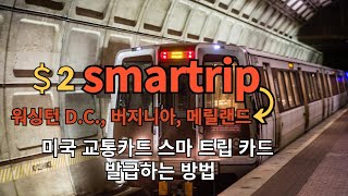 스마트립smartrip 카드는 워싱턴 DC 버지니아 메릴랜드에서 사용할 수 있는 대중교통 카드 미국feat CLOVA Dubbing [upl. by Danna]