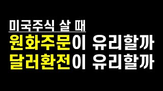 미국주식 살 때 원화주문이 유리할까 달러환전 후 매수가 유리할까ft 달러환전은 언제해야할까 [upl. by Eve115]