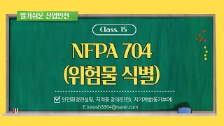 알기쉬운 산업안전15 NFPA 704 위험물 식별 [upl. by Iah]