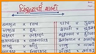 વિરુદ્ધાર્થી શબ્દ Viruddharthi shabd virodhi shabd વિરોધી શબ્દ વિરુદ્ધાર્થી શબ્દોopposite words [upl. by Sallie624]