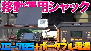 アイコムIC705で移動運用シャックを構築してフルサイズダイポールで運用 EBLのポータブル電源使ってみた [upl. by Nosrac]