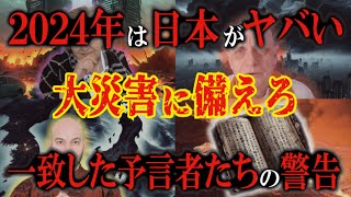 2024年、日本がマジでヤバい！！大災害に備えろ！！一致した予言者たちの警告とは！？【 2024年 予言 災害 地震 日月神示 作業用BGM 睡眠用 】 [upl. by Kittie416]