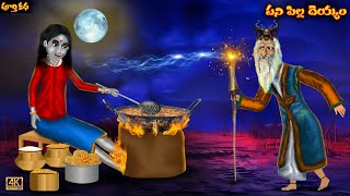 పని పిల్ల దెయ్యం  PANI PILLA DEYYAM  Mantrala Thata  Telugu Deyyam Bommalu Telugu Horror Stories [upl. by Tolkan624]