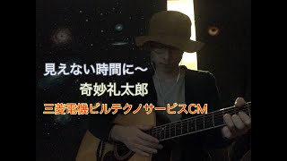 見えない時間に〜 奇妙礼太郎 応援ソング 三菱電機ビルテクノサービスCM Cover [upl. by Hendricks]