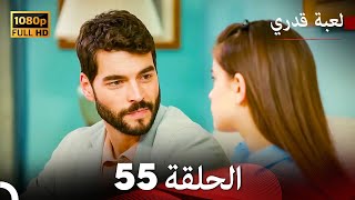 لعبة قدري الحلقة 55 Arabic Dubbed [upl. by Massab]