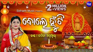 Bole Hunti ବୋଲେ ହୁଁଟି  Laxmi Bhajan  Namita Agrawal  Odia Bhaktidhara [upl. by Niwri]