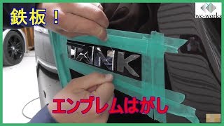 エンブレム剥がしの鉄板のやり方はこれ！ ～The Best Way to Remove Car Emblems [upl. by Kassey20]