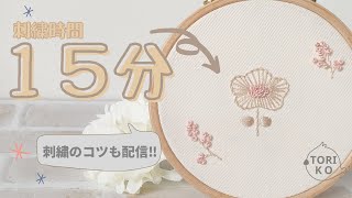 【初心者も簡単‼】北欧柄のお花が15分で作れる刺繍のやり方♪コツも配信｜図案の写し方 [upl. by Inan]