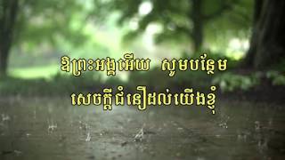 សូមបន្ថែមសេចក្តី ជំនឿ [upl. by Acinnej616]