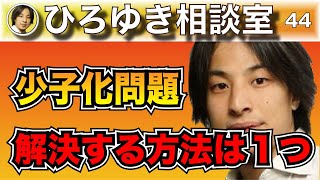 【ひろゆき】日本の少子化問題は大卒同士が結婚するから起こる【切り抜き】ひろゆき ひろゆき切り抜き [upl. by Ainar]