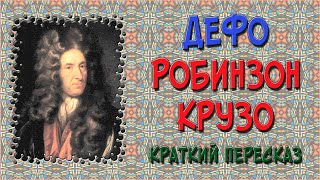 Робинзон Крузо Краткое содержание [upl. by Nikita924]