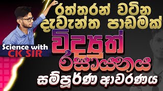 විද්‍යුත් රසායනය සම්පූර්ණයෙන් විද්‍යාව11 වසර12 ඒකකයOLScience with CKsirWidyuth rasayanaya [upl. by Durrell]