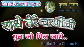 Krishna Bhajan Karaoke with lyrics ll Radhey Tere Charno Ki ll राधे तेरे चरणों की धुल जो मिल जाये [upl. by Adnawed998]