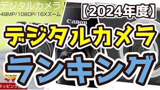 【デジタルカメラ】おすすめ人気ランキングTOP3（2024年度） [upl. by Rett]