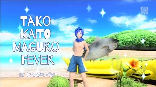 【KAITO】Tako KAITO☆Maguro Fever【VOCALOIDカバー】 [upl. by Aiduan166]