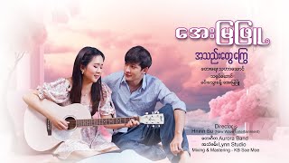 အသည်းတွေကြွေ  အေးမြဖြူ A Thel Twe Kyawy  Aye Mya Phyu Official MV [upl. by Liane]