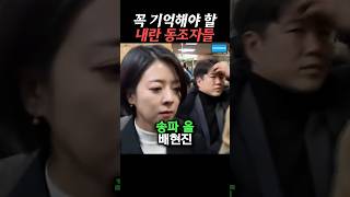 욕 나오는 내란 동조자들 박제 영상 비상계엄 탄핵 내란수괴 [upl. by Gorges646]