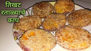 उपवासाचे तिखट रताळ्याचे काप  Sweet and Spicy Ratalyache Kaap  Easy Recipe [upl. by Suivatnod]