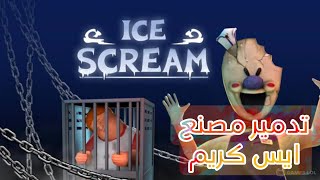 ice cream 9 تدمير مصنع ايس كريم [upl. by Nyrahtak]