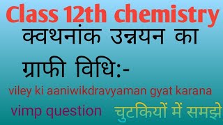 क्वथनांक उन्नयन किसे कहते हैंग्राफी विधिviley padarth ka anivikdravyaman gyat karnaby Mukesh sir [upl. by Airtened]