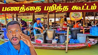 தாய்லாந்தில் பணத்தை பறிக்கும் கும்பல்  Thailand Floating Market🇹🇭  Jaffna Suthan [upl. by Boyes]