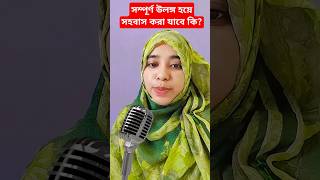 motivation voiceeffects bangla islamicquotes banglaquatos shortsfeed couple [upl. by Enaamuj]