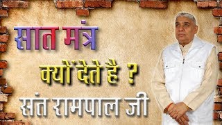 संत रामपाल जी क्यों देते है सात मंत्र सभी नकली संत कैसे गुमराह कर रहे है जानिए इस वीडियो में [upl. by Anesor]