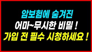 암보험 가입시 주의사항 암보험 비교 가장 유리하게 가입하는 법 공개합니다 [upl. by Maroney]