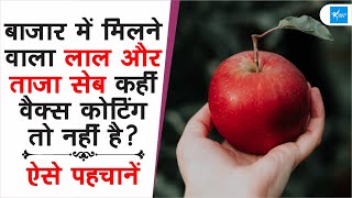 Apple पर की गई Wax Coating की इस तरह से करें पहचान जान जाएंगे तो धोखा नहीं खाएंगे [upl. by Varhol]