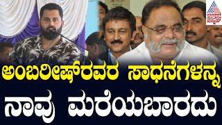 Abishek Ambareesh ಅಂಬರೀಶ್ ಮೇಲೆ ಪ್ರೀತಿಯಿಂದ ಅವರನ್ನ ಎಲ್ಲರು ಕರ್ಣ ಅಂತ ಕರೆಯುತ್ತಿದ್ದರು  Suvarna News [upl. by Lednor]