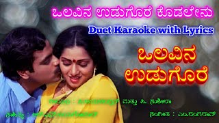 Olavina udugore Kodalenu Duet  Karaoke with Lyrics  Olavina Udugore movie  MRangarao music [upl. by Elocim704]