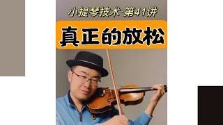 拉琴时🎻如何做到【真正放松】？放是状态，松是结果！以Ysaye Violin Sonata示范举例，周博士强调“放”对于“松”的影响、意义。 [upl. by Faletti]