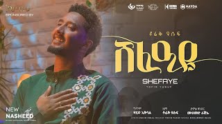 Tofik Yusuf  Shafaye  ቶፊቅ ዩሱፍ  ሸፈዐዬ  New Ethiopian Neshida Official Music Video ethionashida [upl. by Charry725]