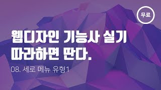 08 웹디자인 기능사 따라하면 딴다  세로유형1  웹스토리보이 [upl. by Giraldo49]