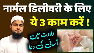 Normal Delivery Tips  Normal Delivery Ki Dua  Normal Delivery Ke Liye Wazifa  Mufti Idrees Falahi [upl. by Yekcor370]