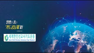 🌏 KWMI 세계 한인 선교사 기도운동🌏세계선교사 새벽기도회  일시  10월8일화 한 7 AM 📝강사  이귀범목사 라이브 방송 [upl. by Eceinal686]