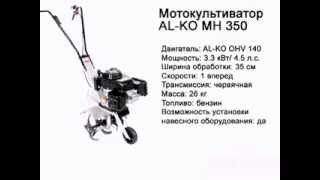 Мотокультиватор ALKO MH 350 [upl. by Atil]