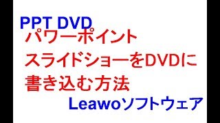 PPT DVD｜パワーポイント スライドショーをディスクに書き込む方法 [upl. by Davina710]