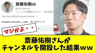 斎藤佑樹さんがYouTubeチャンネルを開設した結果ｗｗｗ【2ch なんJ反応】 [upl. by Aixela]